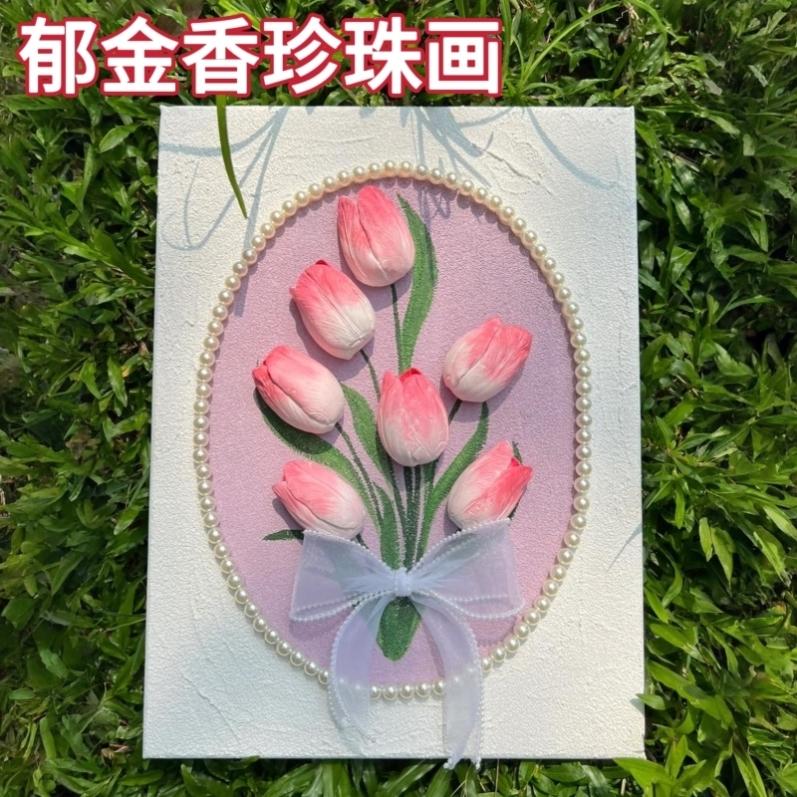 手工diy珍珠画材料包郁金香牡丹立体浮雕石英砂肌理油画装饰摆件图片