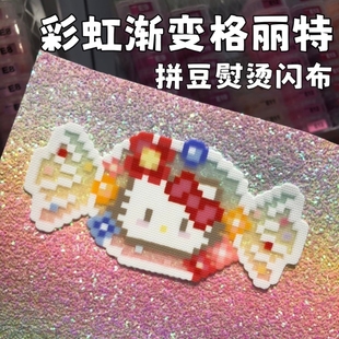 拼豆烫布手工DIY闪光闪粉面料格利特布彩虹渐变亮片纹理烫皮革料