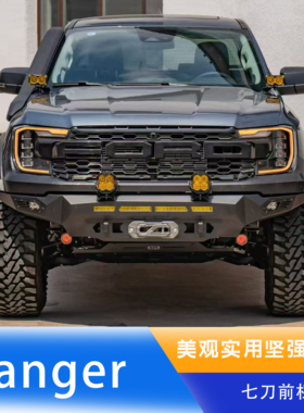 适用于福特ranger游骑侠七刀前杠探迹版前保险杠宽体款前护杠竞技