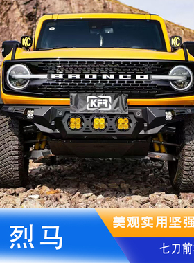 适用于福特烈马前保险杠烈马七刀前杠前护杠防撞前杠竞技前防护杠