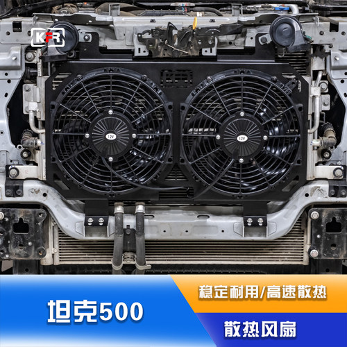 坦克500中网散热风扇加大散热