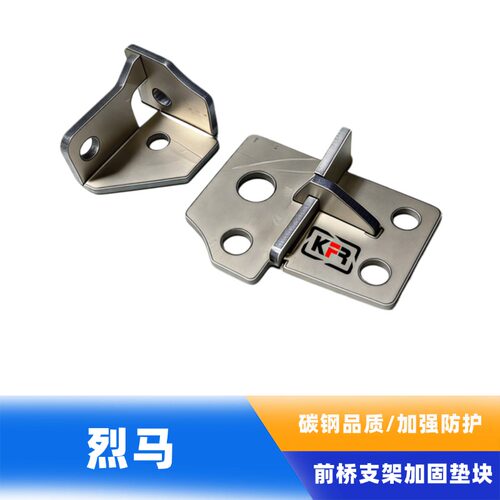 烈马BRONCO前桥支架加固垫块