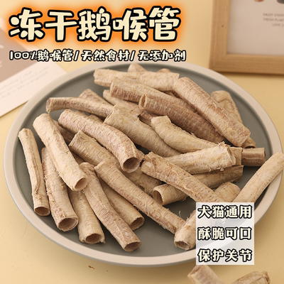 肉丸家冻干磨牙狗狗零食鹅喉管