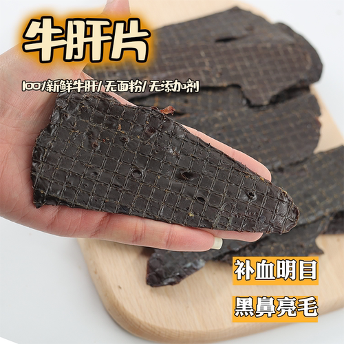 自制烘干牛肝片补血明目营养补充
