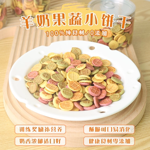 果蔬芝士羊奶蛋黄宠物小饼干奖励狗狗零食奖励泰迪比熊小型犬训练