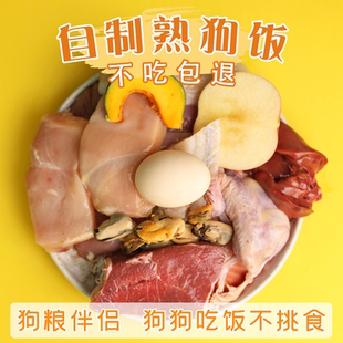 自制狗粮成幼犬狗饭狗粮挑食拌饭湿粮主食罐头老年宠物狗营养鲜食
