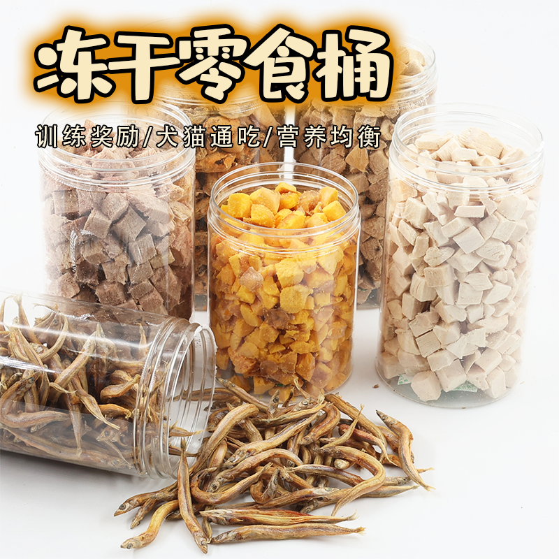 冻干猫狗零食桶鸡肉鸭肉蛋黄多春鱼小鹌鹑幼犬训狗小中大型犬奖励