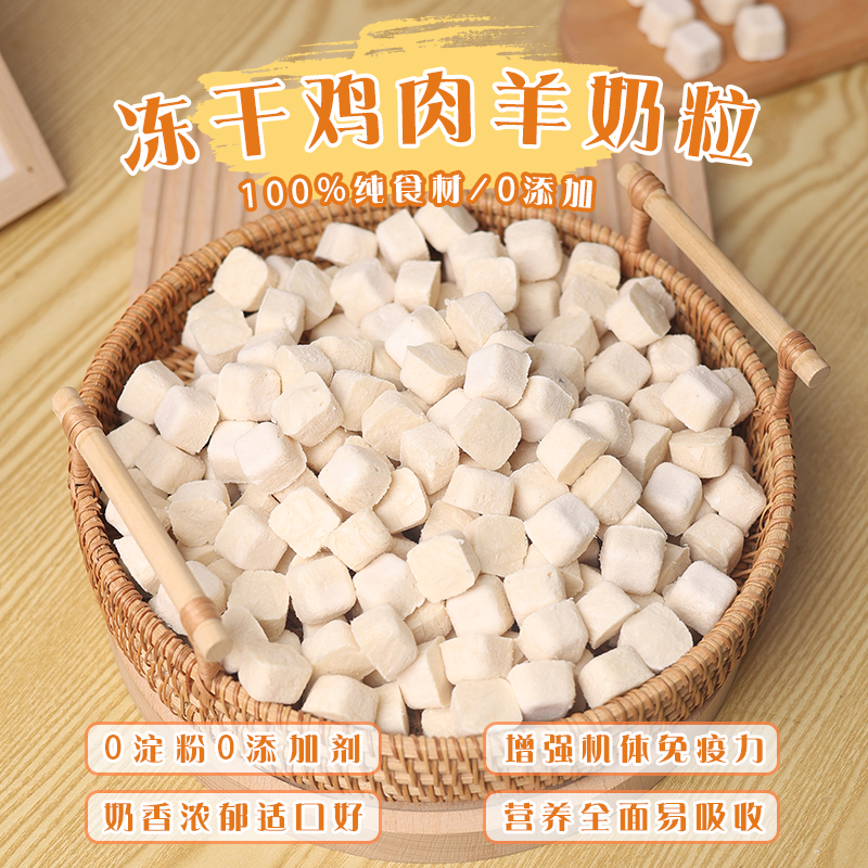 冻干羊奶粒营养补钙拌粮增强体质