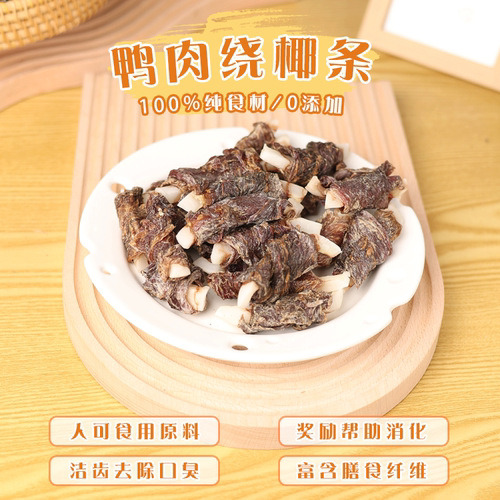 手工自制鸭肉椰条清热去火助消化