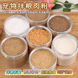 宠物零食拌粮纯肉粉营养鸡鸭牛肉牛肝鲨鱼骨狗狗猫咪挑食拌饭肉松