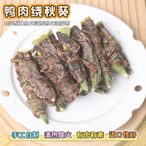 手工无添加风干鸭肉干秋葵狗零食