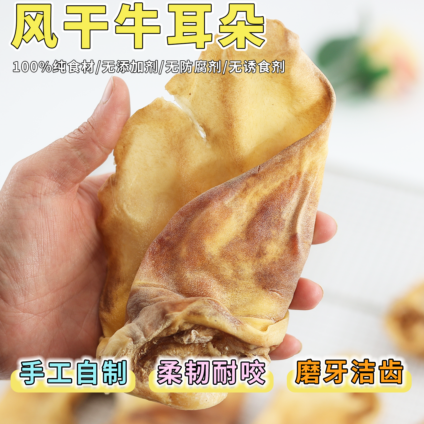 肉丸家手工自制宠物零食烘干牛耳朵大小狗狗磨牙棒清口气补钙通用