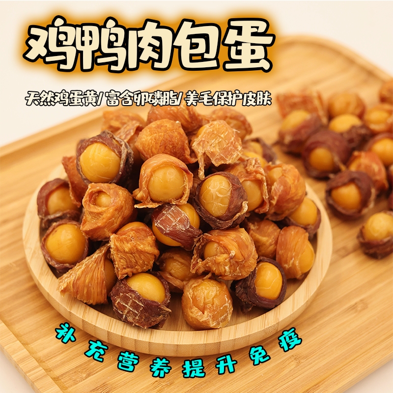 肉丸家狗狗宠物美毛零食鸡肉鸭肉蛋黄球卵磷脂自制肉包蛋泰迪比熊