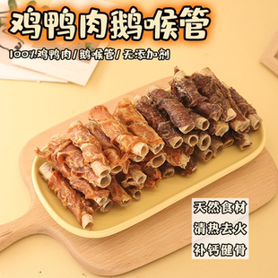 狗零食风干鸡鸭肉干绕鹅喉管宠物泰迪柯基小型犬幼犬磨牙棒洁齿骨