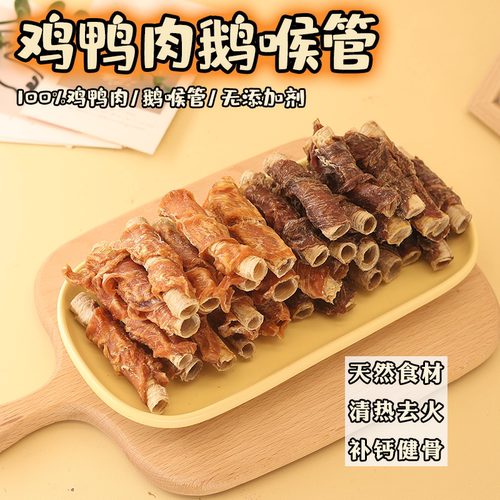 自制风干鸡鸭肉绕鹅喉管磨牙洁齿