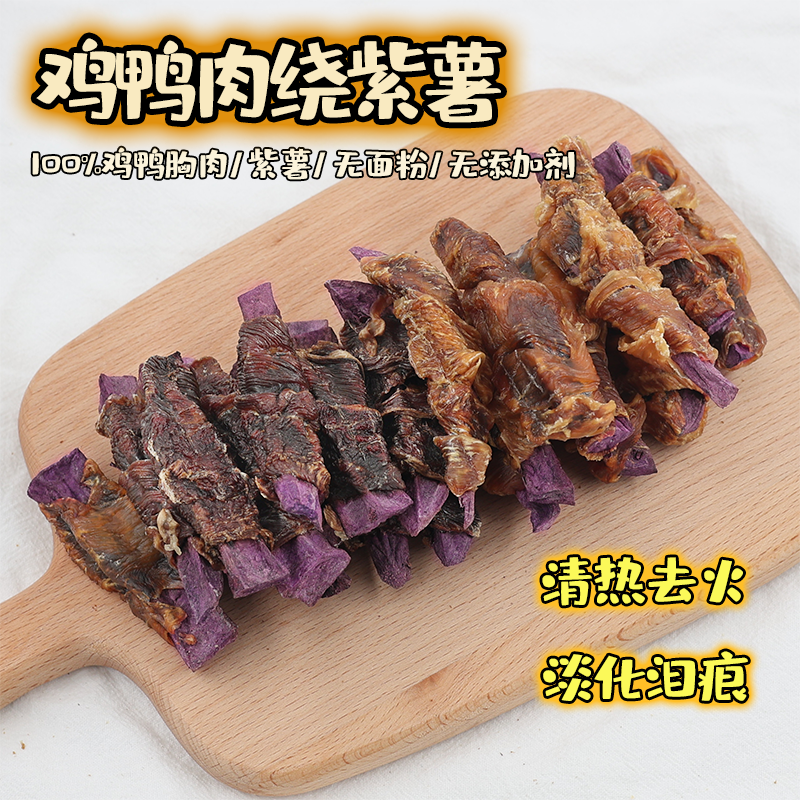 纯手工自制鸭肉绕紫薯清火淡泪痕