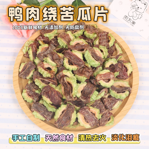 手工自制宠物零食烘干鸭肉苦瓜片