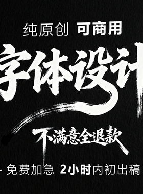 艺术字原创手写书法文字毛笔字创意字体设计商标logo标志招牌定制