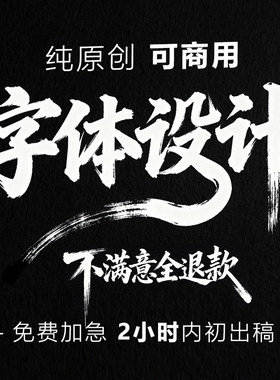 艺术字原创手写书法文字毛笔字创意字体设计商标logo标志招牌定制