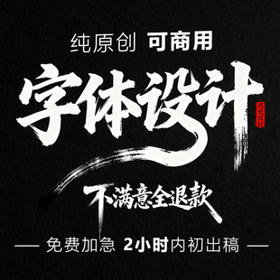 艺术字原创手写书法文字毛笔字创意字体设计商标logo标志招牌定制