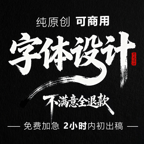艺术字原创手写书法文字毛笔字创意字体设计商标logo标志招牌定制