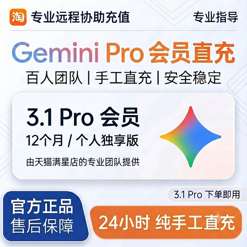 Gemini 3.1 pro12个月会员直充不降智个人独享AI会员远程安装代充