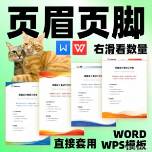 word页眉页脚模板wps公司抬头信纸背景信笺文档抬头24h自动发货08