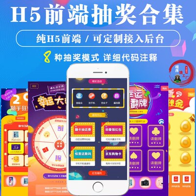 H5前端抽奖源码合集 大转盘 刮刮乐等8种抽奖模式 html js抽奖