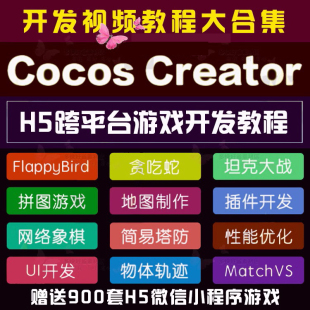 Cocos Creator视频教程大合集手游项目源码游戏开发制作赠送900套