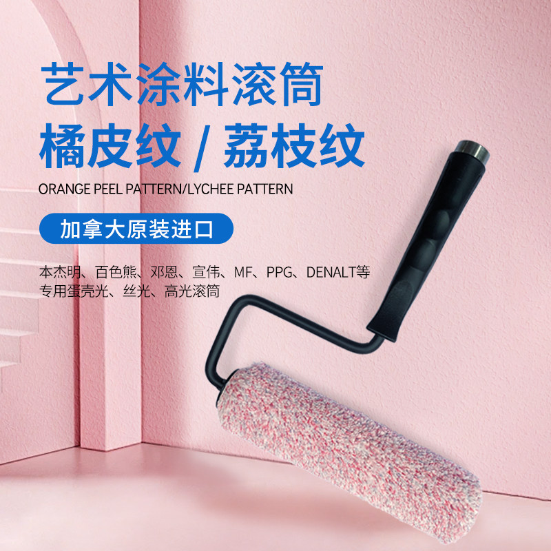 NOUR进口乳胶漆小羊皮橘皮纹荔枝纹肌理滚筒丝光蛋壳光涂料本杰明,五金/工具,滚筒刷,淘宝优惠券,粉丝福利购,淘宝优惠卷