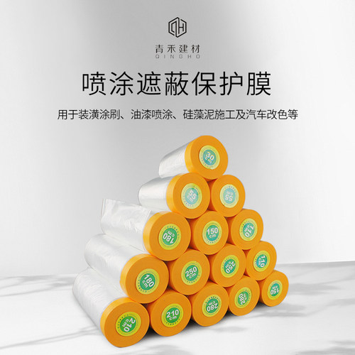 青禾涂装工具喷漆刷漆遮蔽保护膜