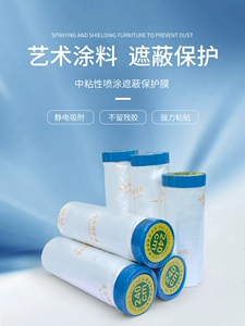[防尘防涂料保护膜喷涂美纹纸家具装修薄膜乳胶漆喷漆内外墙遮蔽膜]