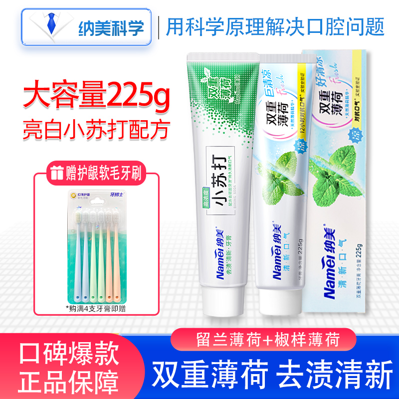 纳美小苏打牙膏双重薄荷美白去渍