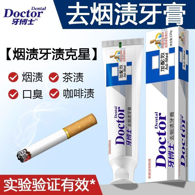 牙博士加配疗去烟渍牙膏清新口气