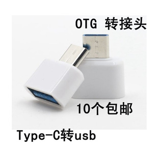 OTG转接头Type C 转接头USB转接头 Type-C转usb 乐视手机转接头