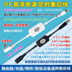 DC直流电源定时重启线/路由器 交换机 光猫 无线网桥智能模块通用