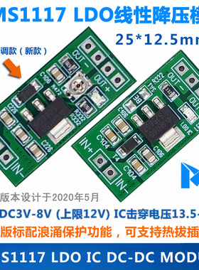 AMS1117 LDO 线性降压模块/输出电压可调ADJ版1.5V/ 3.3V /5V可选