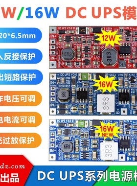 12W/16W/不间断输出电源主板/DC9V-12V供电模块/DC UPS V2.0/V3.0
