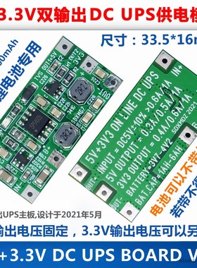 5V+3.3V双输出 DC UPS 不间断电源模块/IN=DC5V OUT=5/3V3 0.3-1A