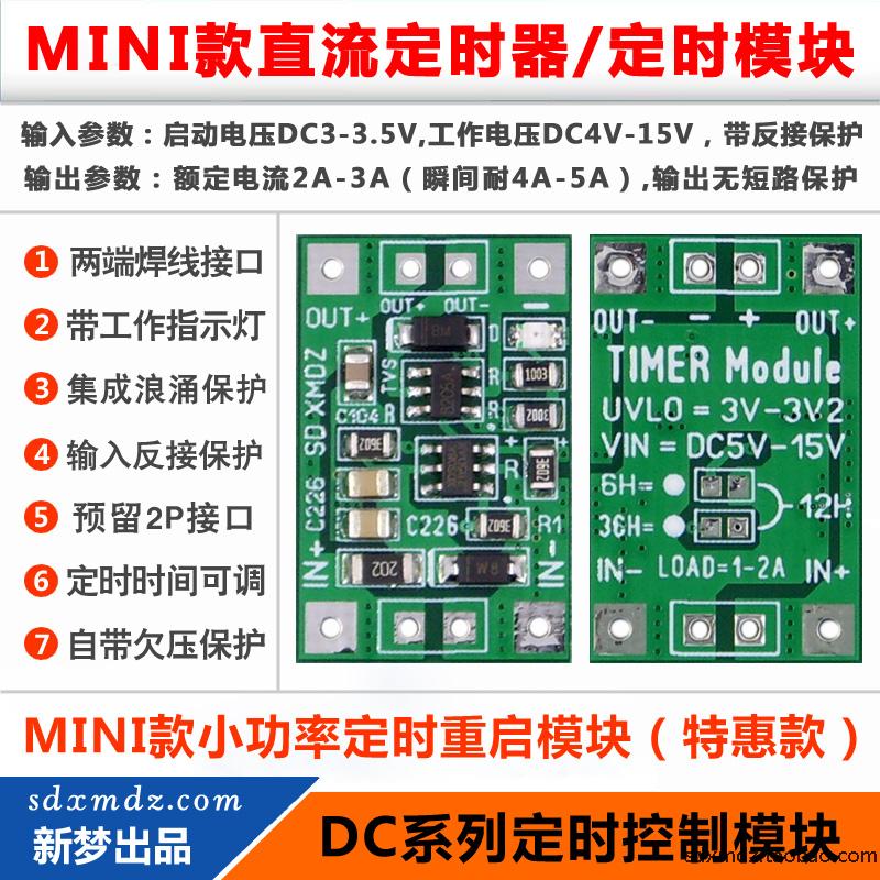 MINI款小体积/直流定时断电重启模块/电源定时器/DC5V-15V 2A-3A-封面