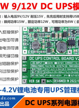 DC UPS V2.0 SN版/DC9V/12V供电模块/无限容量版/不间断电源主板