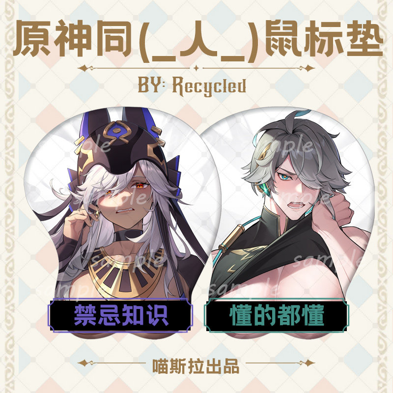 【喵斯拉】原神同人3D赛诺艾尔海森硅胶护手立体胸鼠标垫晃奶挂件-封面