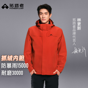 林更新同款【朱雀抓绒冲锋衣】拓路者户外三合一男女登山服团购