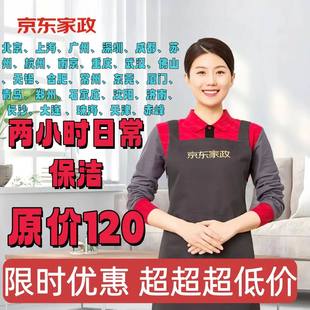 京东家政服务北京上海广州深圳等日常保洁上门服务全屋清洁2小时