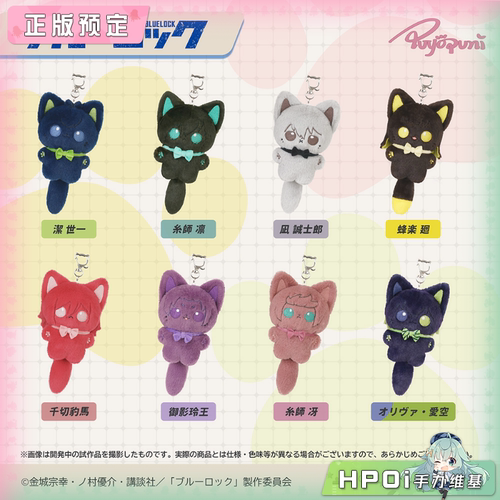 【Hpoi定金】PUYOPUNI 蓝色监狱 猫猫 多角色 挂件 毛绒玩偶 公仔