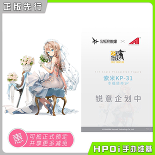 【Hpoi定金】APEX 少女前线 索米 幸福使命 婚纱 手办