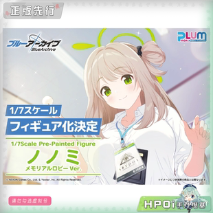 【Hpoi定金】PLUM 蔚蓝档案 十六夜野宫 纪念大厅 手办