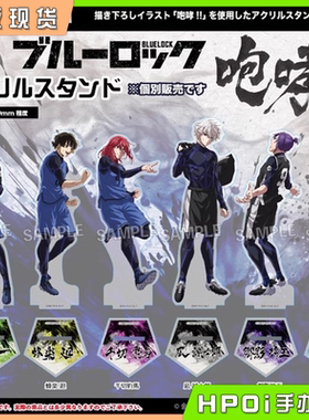 【Hpoi现货】PROOF 蓝色监狱 蓝锁 咆哮水墨风队服亚克力立牌周边