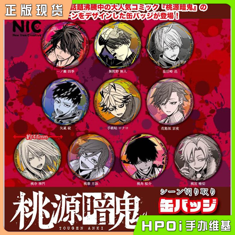 【Hpoi现货】NIC 桃源暗鬼 扭蛋 44mm 金属吧唧徽章 再版 周边