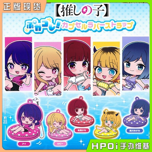 【Hpoi现货】BUSHIROAD 我推的孩子 星野爱 露比 橡胶挂件 周边